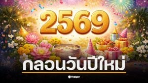 กลอนวันปีใหม่ 2569 ส่งความสุขให้กับคนที่รักในช่วงเทศกาล