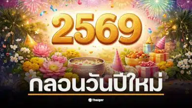 กลอนวันปีใหม่ 2569 ส่งความสุขให้กับคนที่รักในช่วงเทศกาล