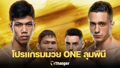 โปรแกรมมวย ONE ลุมพินี 45