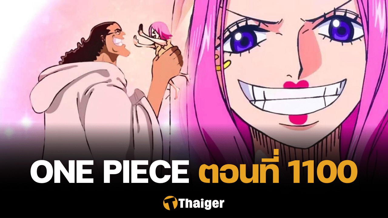 One Piece วันพีซ 1100