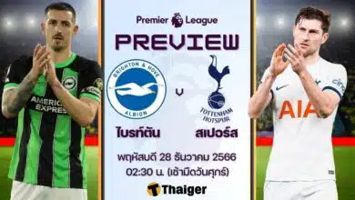 ดูบอลสด พรีเมียร์ลีก ไบรท์ตัน สเปอร์ส