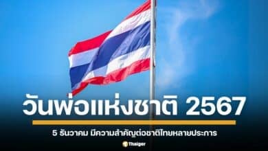 วันที่ 5 ธันวาคม มีความสำคัญต่อชาติไทยหลายประการ เนื่องจากตรงกับวันคล้ายวันพระบรมราชสมภพของพระบาทสมเด็จพระบรมชนกาธิเบศร มหาภูมิพลอดุลยเดชมหาราช บรมนาถบพิตร รัชกาลที่ 9