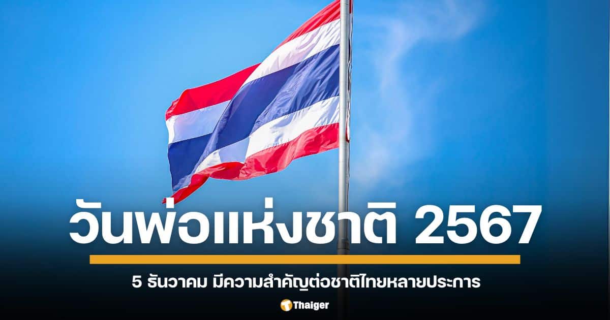 วันที่ 5 ธันวาคม มีความสำคัญต่อชาติไทยหลายประการ เนื่องจากตรงกับวันคล้ายวันพระบรมราชสมภพของพระบาทสมเด็จพระบรมชนกาธิเบศร มหาภูมิพลอดุลยเดชมหาราช บรมนาถบพิตร รัชกาลที่ 9