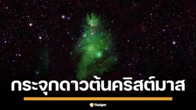 ตระการตา "กระจุกดาวต้นคริสต์มาส" NGC 2264
