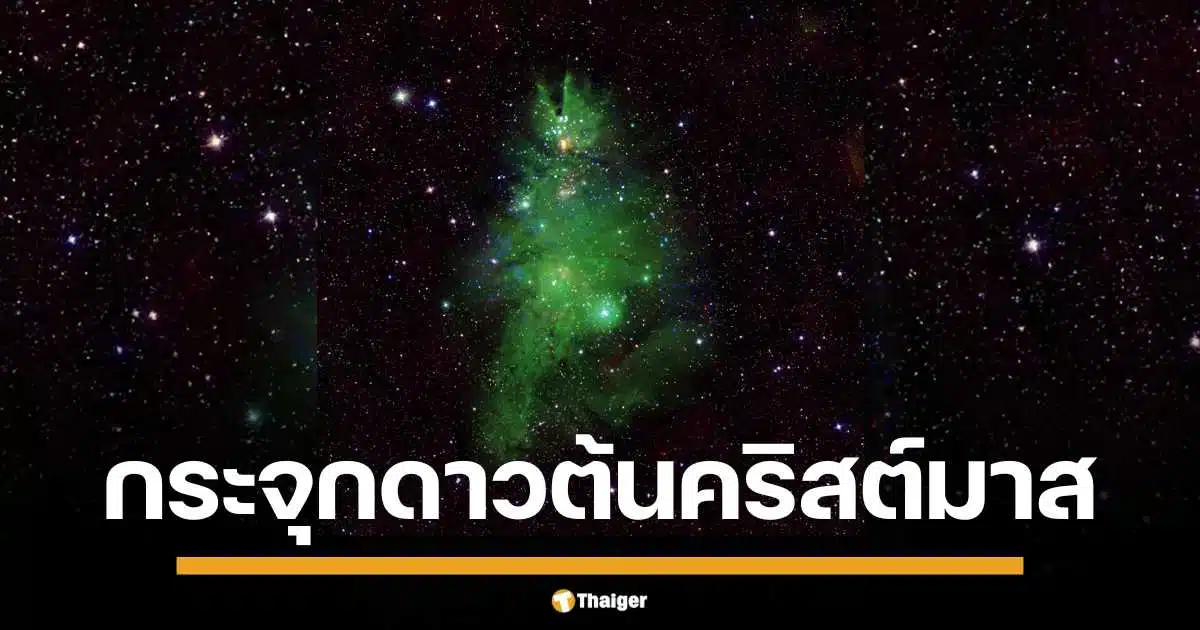 ตระการตา "กระจุกดาวต้นคริสต์มาส" NGC 2264