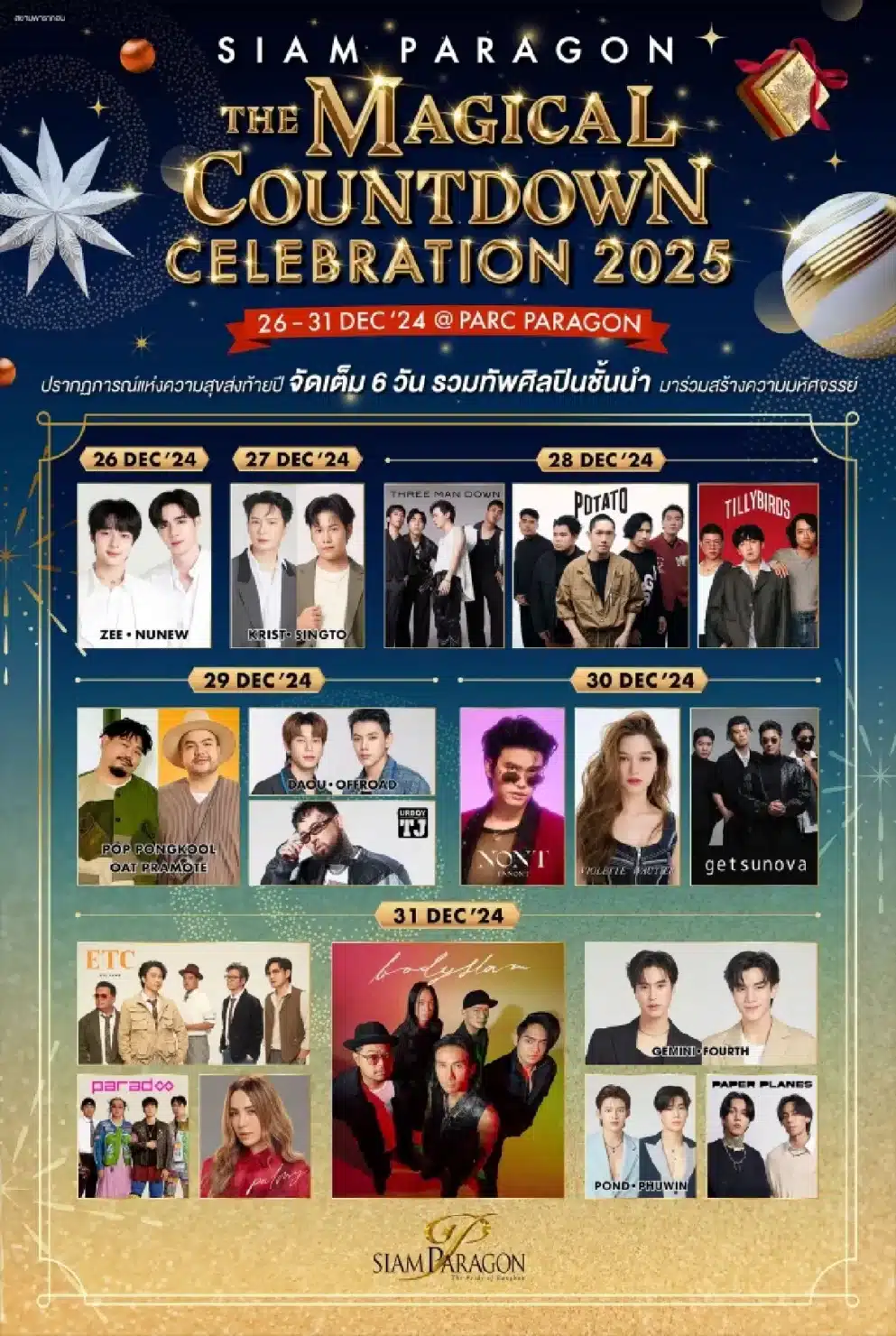สยามพารากอน เคาต์ดาวน์ปีใหม่ 2025