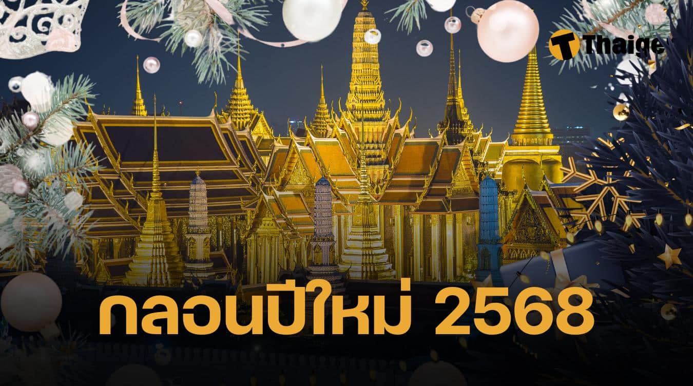 กลอนปีใหม่ 2568