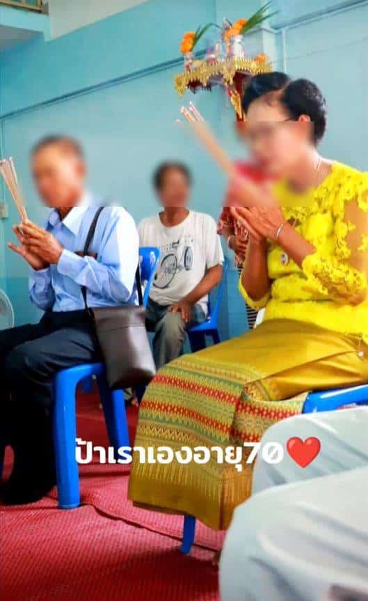 ป้าอายุ 70 ปี ครองโสด แต่งงาน