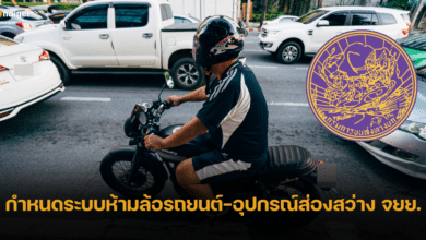 กรมการขนส่งทางบก กำหนดมาตรฐานความปลอดภัยรถยนต์-รถ จยย. เริ่ม 1 ม.ค. 67