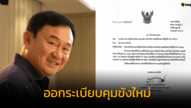 กรมราชทัณฑ์ ออกระเบียบใหม่ อาจเอื้อ ทักษิณ คุมขังนอกเรือนจำ