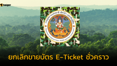 กรมอุทยาน ยกเลิกขายบัตร E-Ticket ชั่วคราว