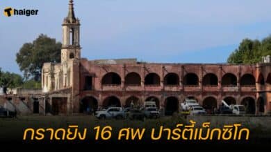 กราดยิง 16 ศพ ปาร์ตี้เม็กซิโก