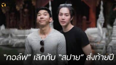 “กอล์ฟ” เลิกกับ “สปาย” ส่งท้ายปี