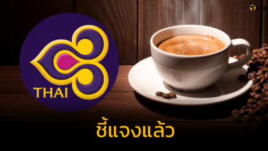 การบินไทยแจงแล้ว กรณีผู้โดยสาร ถูกกาแฟร้อนราดตัวตอนเสิร์ฟ