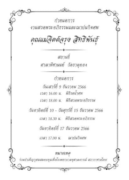 กำหนดะสวดพระอภิธรรม คุณแม่จิตต์จรุง