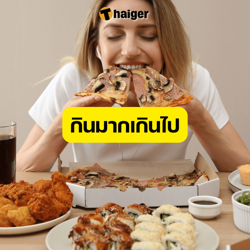 กินผักแล้วยังอ้วน กินมากเกินไป