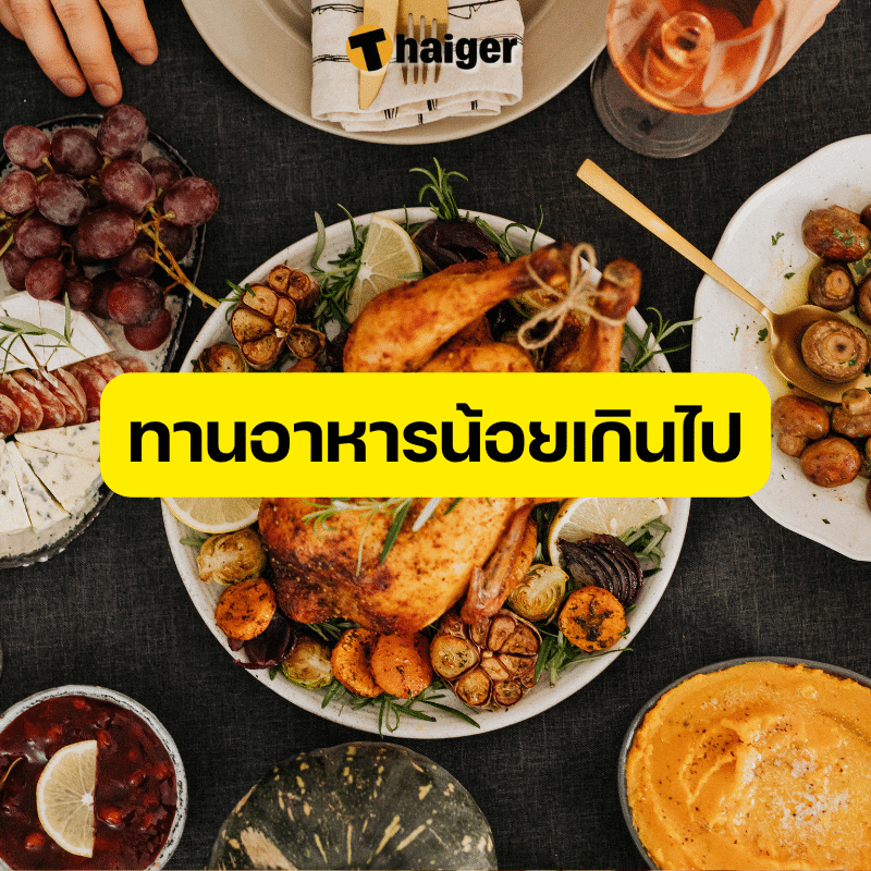 กินผักแล้วยังอ้วน ทานโปรตีนน้อยเกินไป (2)