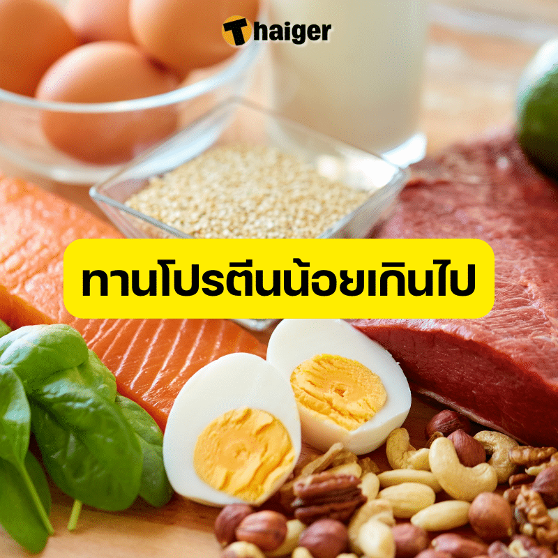 กินผักแล้วยังอ้วน ทานโปรตีนน้อยเกินไป