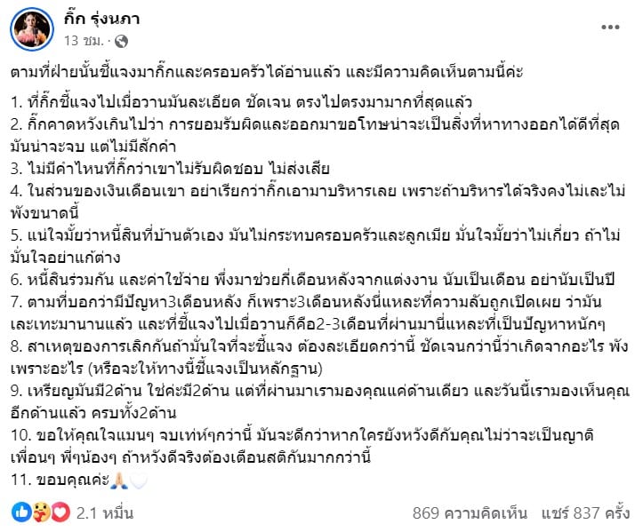 กิ๊ก รุ่งนภา โพสต์ถาม เฟิร์ส นุกูลกิจ