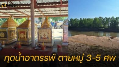 กุดน้ำอาถรรพ์ ตายหมู่ 3-5 ศพ