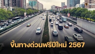 ขึ้นทางด่วนฟรีปีใหม่ 2567