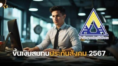 ขึ้นเงินสมทบประกันสังคม 2567