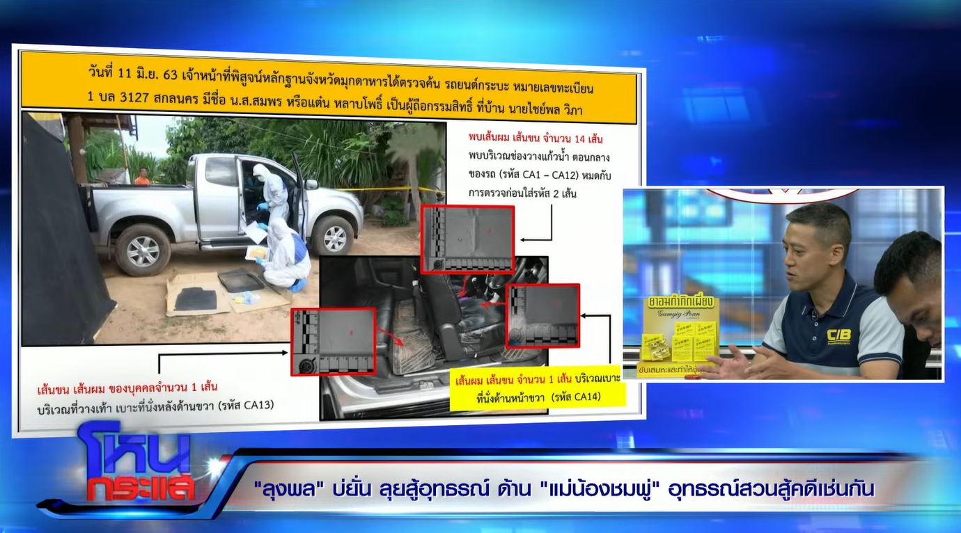 หลักฐานคดีน้องชมพู่ รายการโหนกระแส