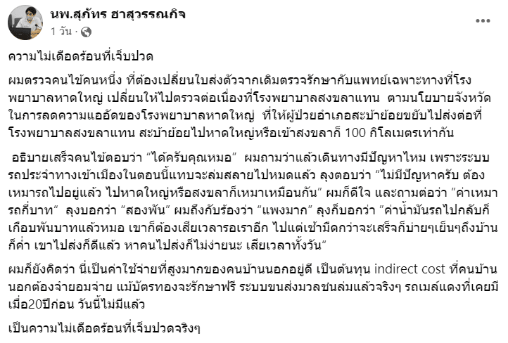 คนต่างจังหวัด ค่ารถหาหมอ สองพัน