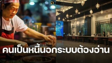 คนเป็นหนี้นอกระบบต้องอ่าน
