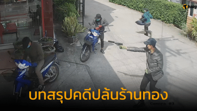 ครบรอบ 1 ปี ถูกปล้นร้านทอง จ.ตาก คดีสิ้นสุดแล้ว