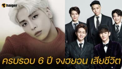 ครบรอบ 6 ปี จงฮยอน เสียชีวิต