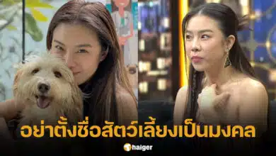 คริส หอวัง แนะนำอย่าตั้งชื่อสัตว์เลี้ยงเป็นชื่อมงคล