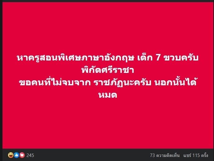 ครูสอนพิเศษ ราชภัฏ