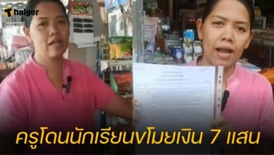 ครูโดนนักเรียนขโมยเงิน 7 แสน