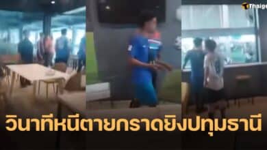คลิป กราดยิงปทุมธานี