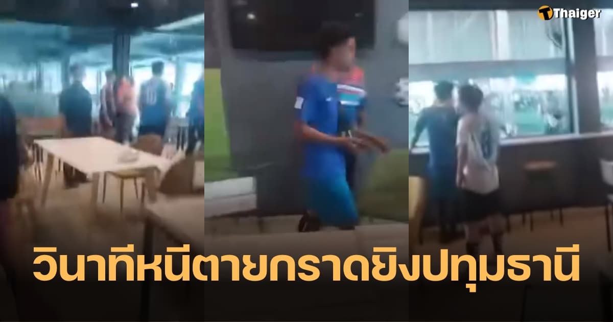 คลิป กราดยิงปทุมธานี