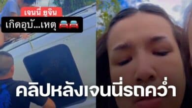 คลิปหลังเจนนี่รถคว่ำ