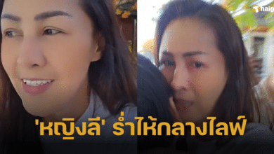 คลิปไลฟ์สด 'หญิงลี' ปล่อยโฮ ปมโดนสังคมโจมตีโลก 2 ใบ ยอมรับสิ่งที่เกิดขึ้น