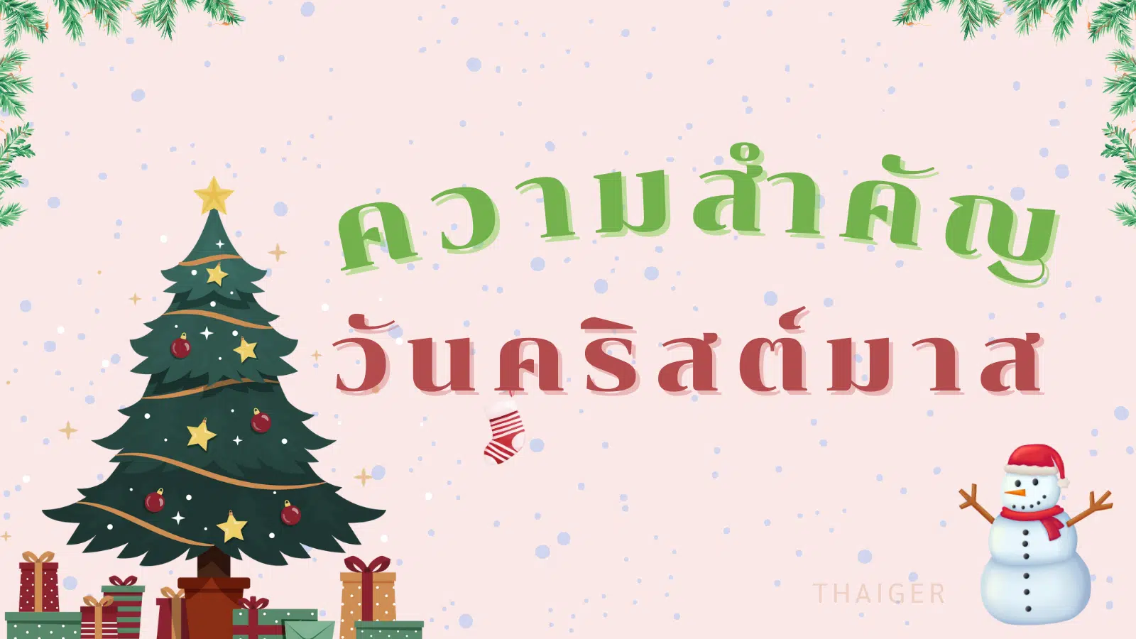 ความสำคัญวันคริสต์มาส