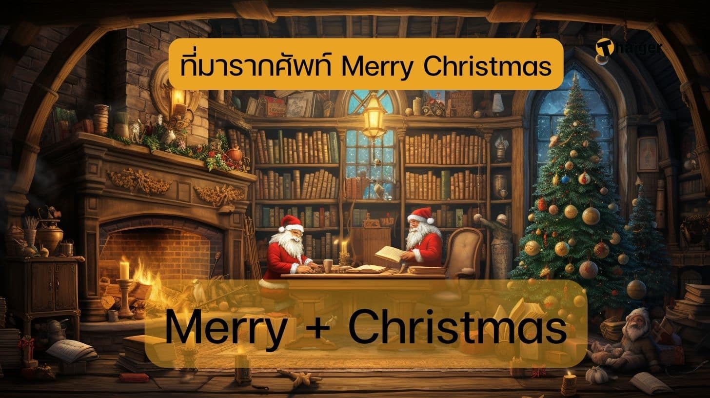 ความหมายของ Merry Christmas ที่มารากศัพท์
