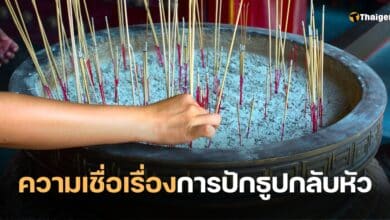 ความเชื่อ ปักธูปกลับหัว
