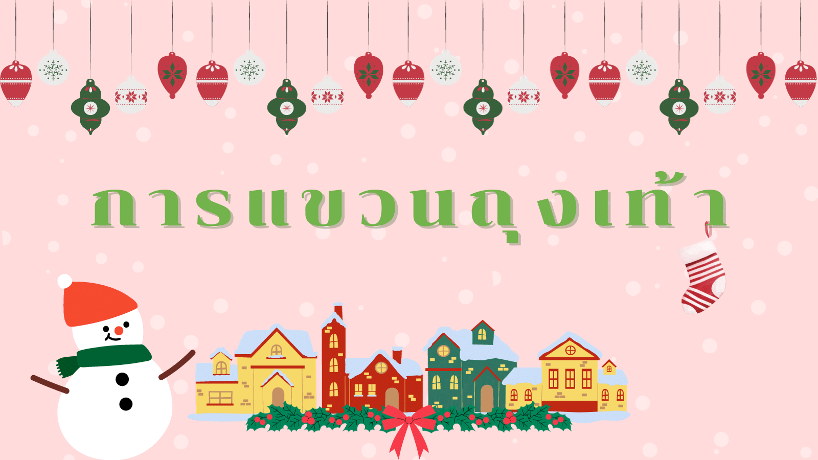 ความเชื่อวันคริสต์มาสทำแล้วโชคดี