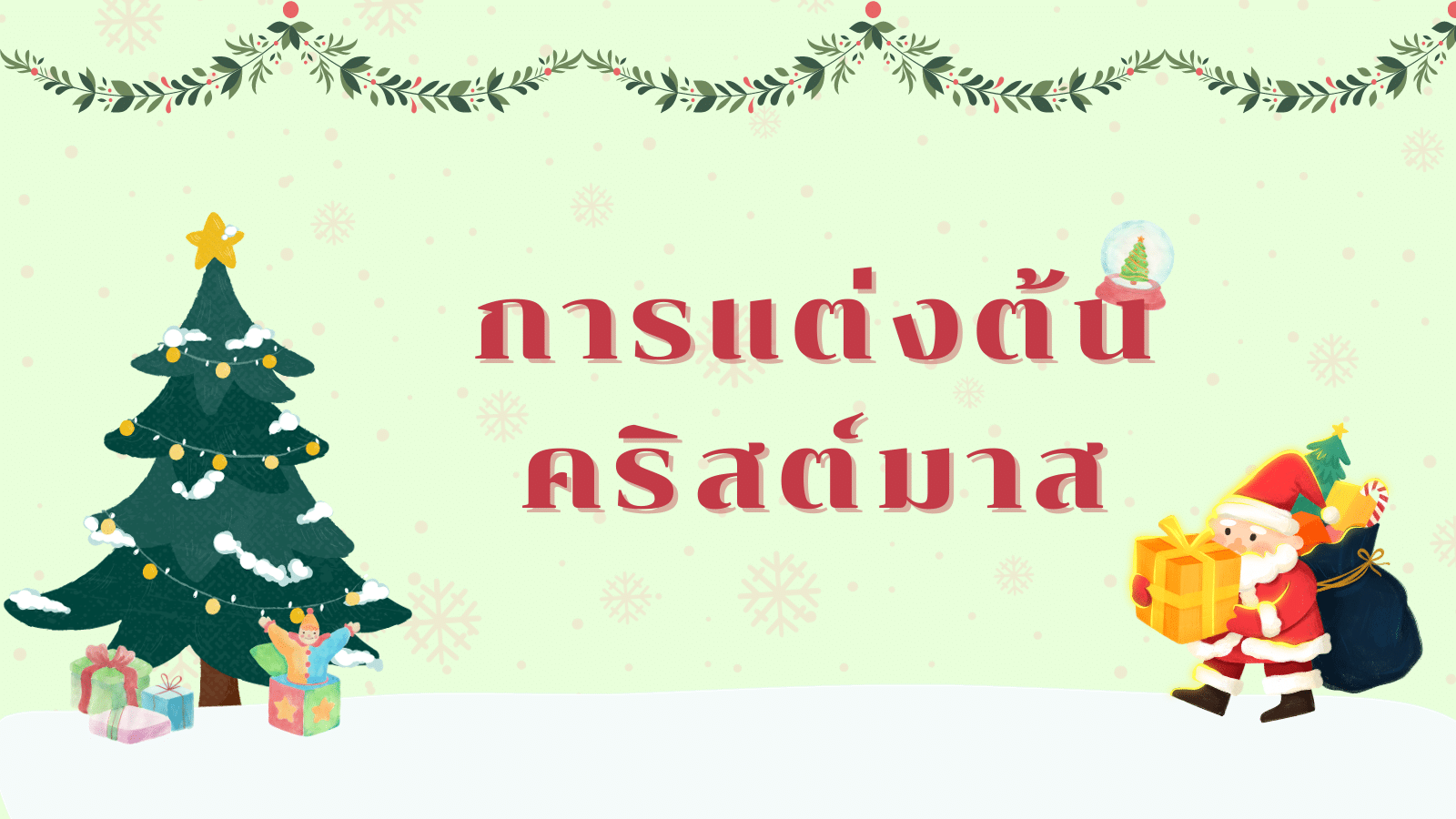ความเชื่อวันคริสต์มาสทำแล้วโชคดี