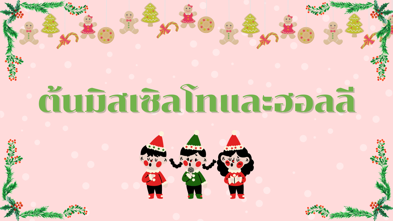 ความเชื่อวันคริสต์มาสทำแล้วโชคดี