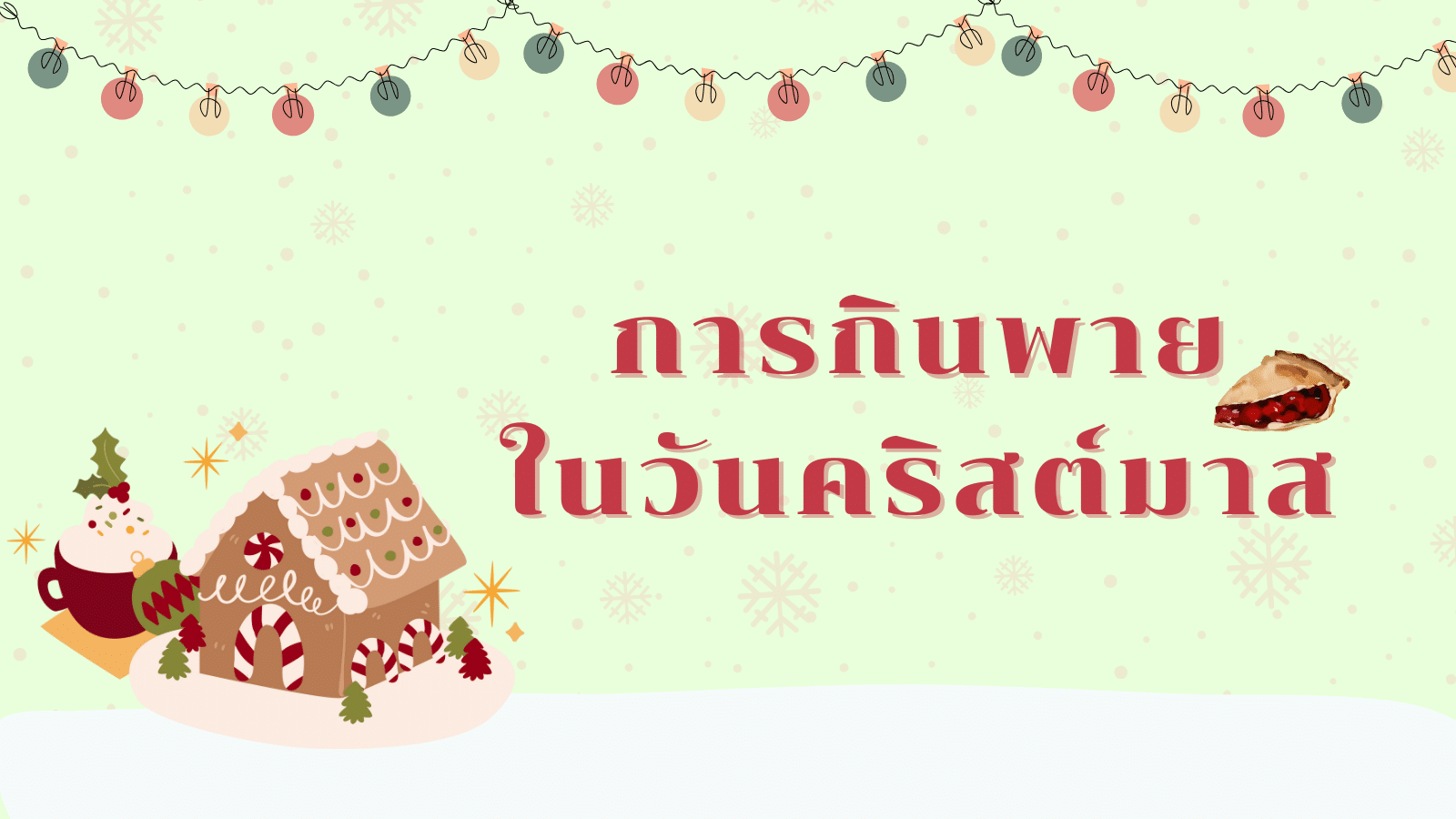 ความเชื่อวันคริสต์มาสทำแล้วโชคดี