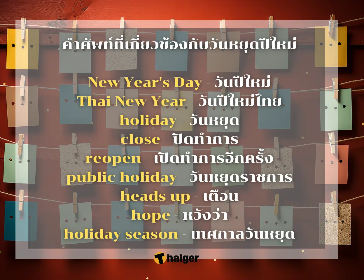คำศัพท์ที่เกี่ยวข้องกับวันหยุดปีใหม่