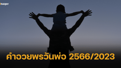 คำอวยพรวันพ่อ 25662023 ภาษาไทย ภาษาอังกฤษ ความหมายมงคล