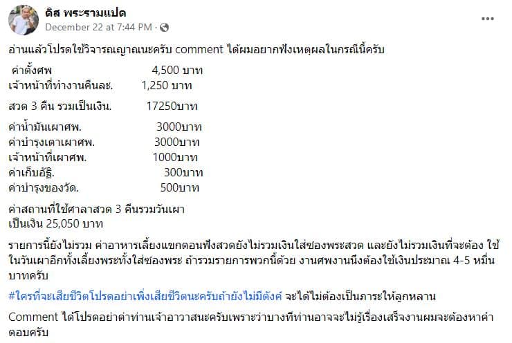 ดราม่าค่าจัดงานศพ