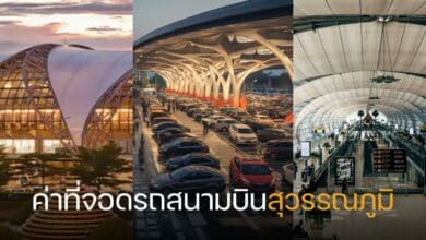 ค่าที่จอดรถสนามบินสุวรรณภูมิ