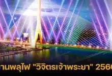 งานพลุไฟ _วิจิตรเจ้าพระยา_ 2566
